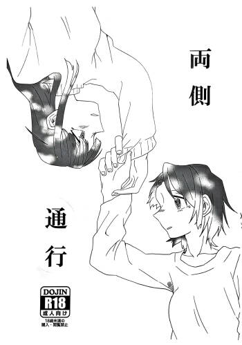【コピー誌】両側通行 cover