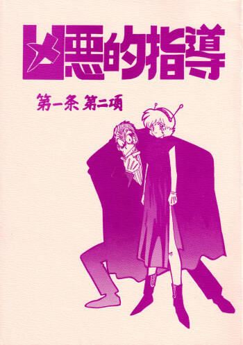 Kyouakuteki Shidou Daiichijou Dainikou cover