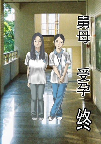 舅母 受孕 终章 cover