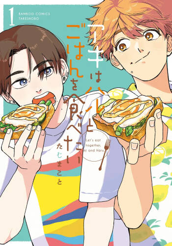 アキはハルとごはんを食べたい 【電子限定特典付き】 cover