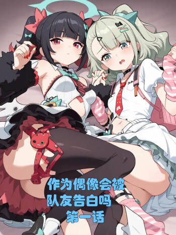 作为偶像会被队友告白吗？第1话（绝区零） cover