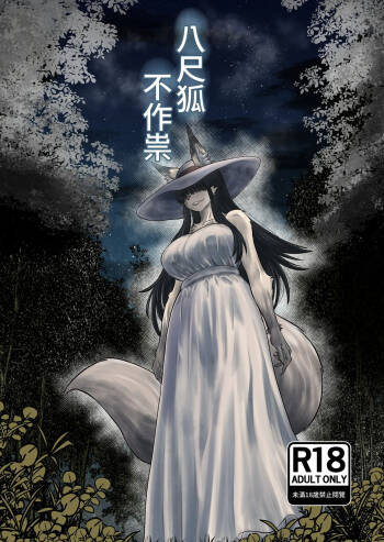 Hachi Shaku Kitsune wa Tataranai   | 八尺狐不作祟 cover