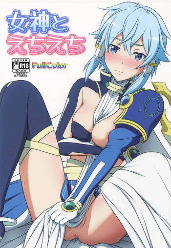 女神とえちえち cover