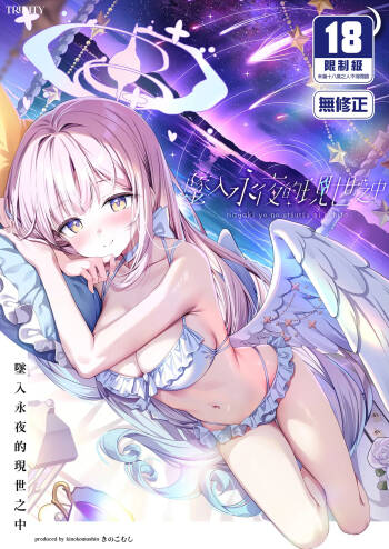 Nagaki Yo no Utsutsu ni Ochite | 墜入永夜的現世之中 cover