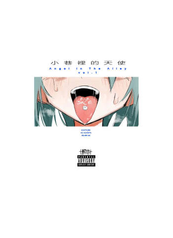 小巷里的天使vol.1 one coin sex cover