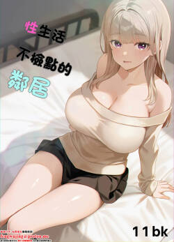 性にだらしない隣人