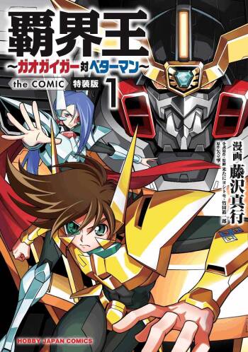 Hakaiou ~GaoGaiGar vs Betterman~ the COMIC cover