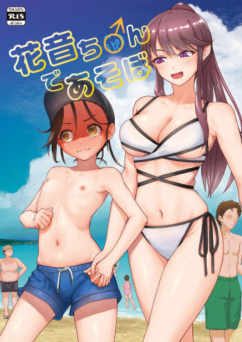 花音ち♂んであそぼ cover