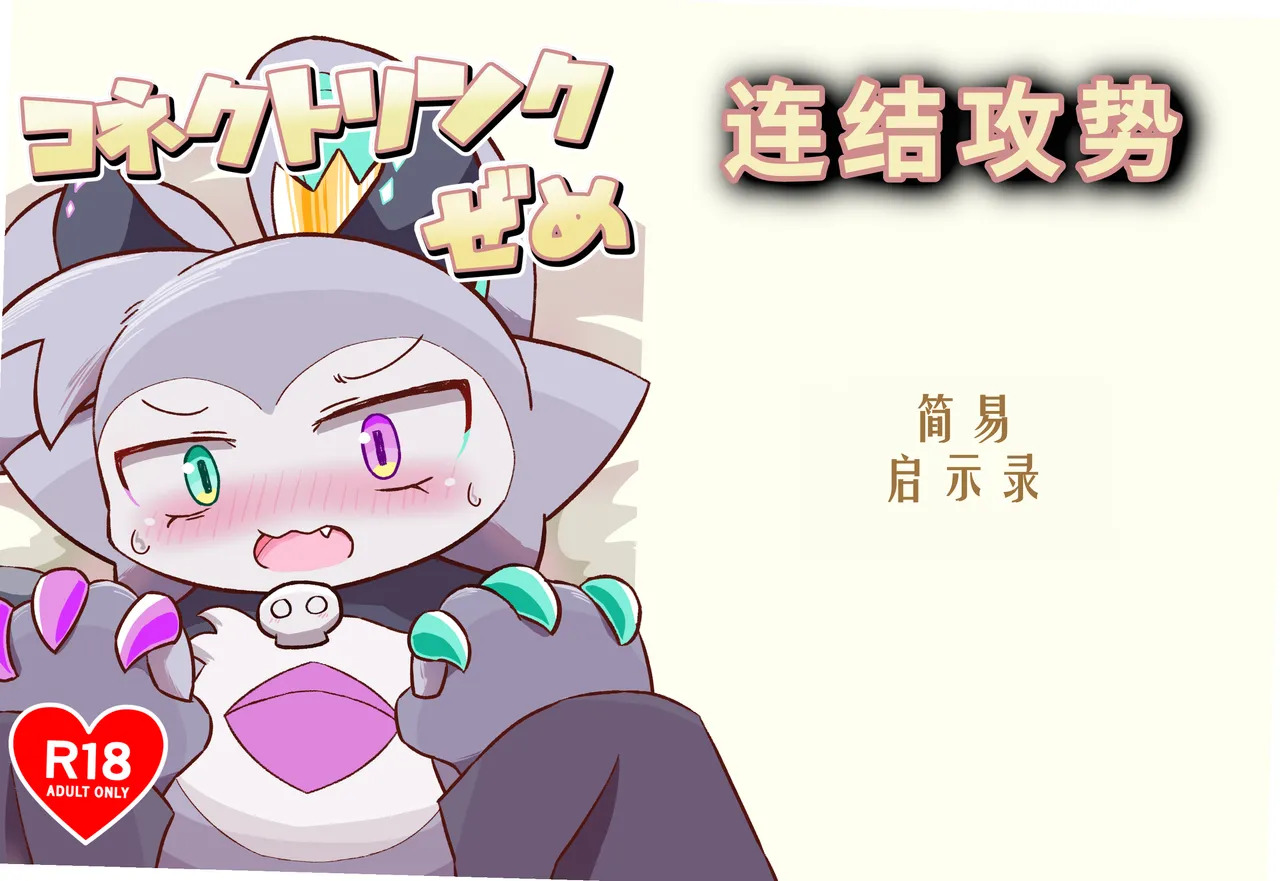 连结攻势 page 1 full