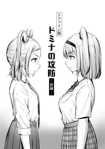 ドミナの攻防 cover