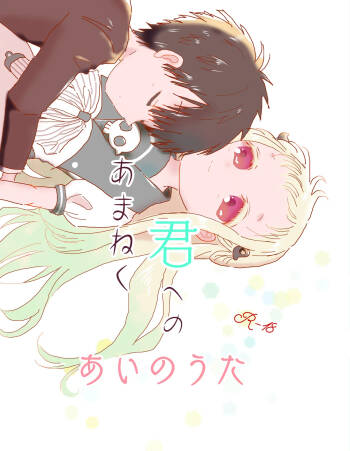 amaneku kimi e no ai no uta/ sairoku hon cover