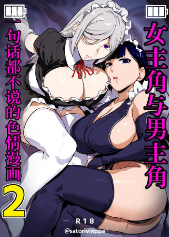 Heroine to Saoyaku ga Ichido mo Shaberanai Ero Manga 2 | 女主角与男主角一句话都不说的色情漫画2 cover