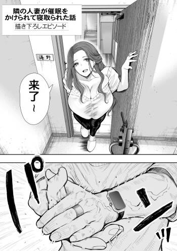 tonari no hitodzuma ga saimin o kakera rete netorareta hanashi kaki otoshi episōdo cover
