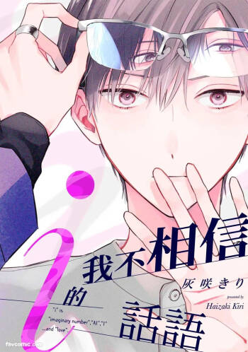 Ai no Kotoba wa Shinjinai︱我不相信i的话语 cover