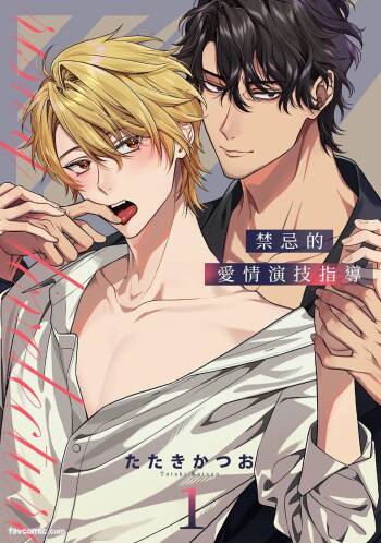 Risky Love Lecture︱禁忌的爱情演技指导 cover