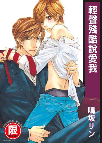 Zankoku ni Ai o Sasayaite︱轻声残酷说爱我 cover
