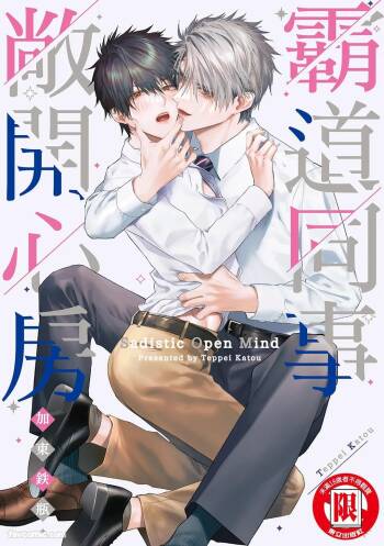 Sadistic Open Mind｜霸道同事敞开心房 cover