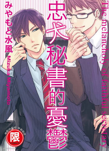 Chuuken Hisho no Yuuutsu︱忠犬秘书的忧郁 cover