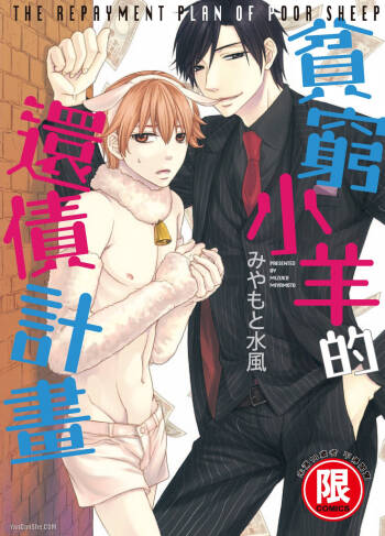 Binbou Hitsuji no Hensai Keikaku︱贫穷小羊的还债计画 cover