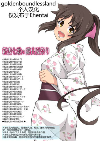 Niizuma Nanaka no Roshutsu Natsumatsuri cover