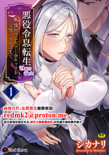 悪役令息転生True End ～憧れの乙女ゲー全キャラを完堕ちさせるまで～1 cover