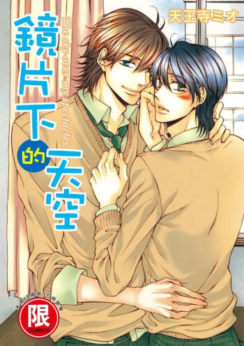 Meganegoshi no Sora wa...︱镜片下的天空 cover
