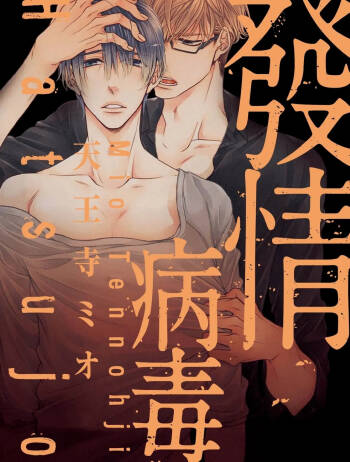 Hatsujou Virus︱发情病毒 cover