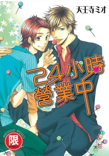 24 Jikan Eigyouchuu︱24小时营业中 cover