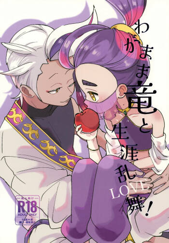 Wagamama Ryuu to Shougai Ranbu ! cover