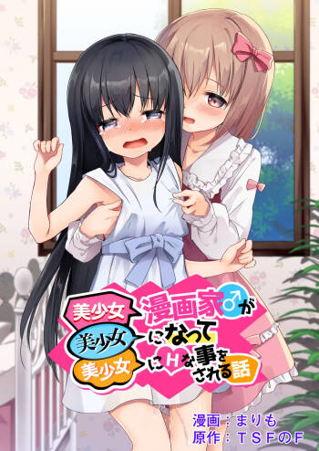 Bishoujo Mangaka ga Bishoujo ni Natte Bishoujo ni H na Koto o Sareru Hanashi | The story of a male manga artist who turns into a girl and is forced to do naughty things by another beautiful girl cover