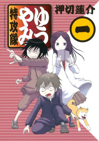 Yuuyami Tokkoutai - Volume 1 cover