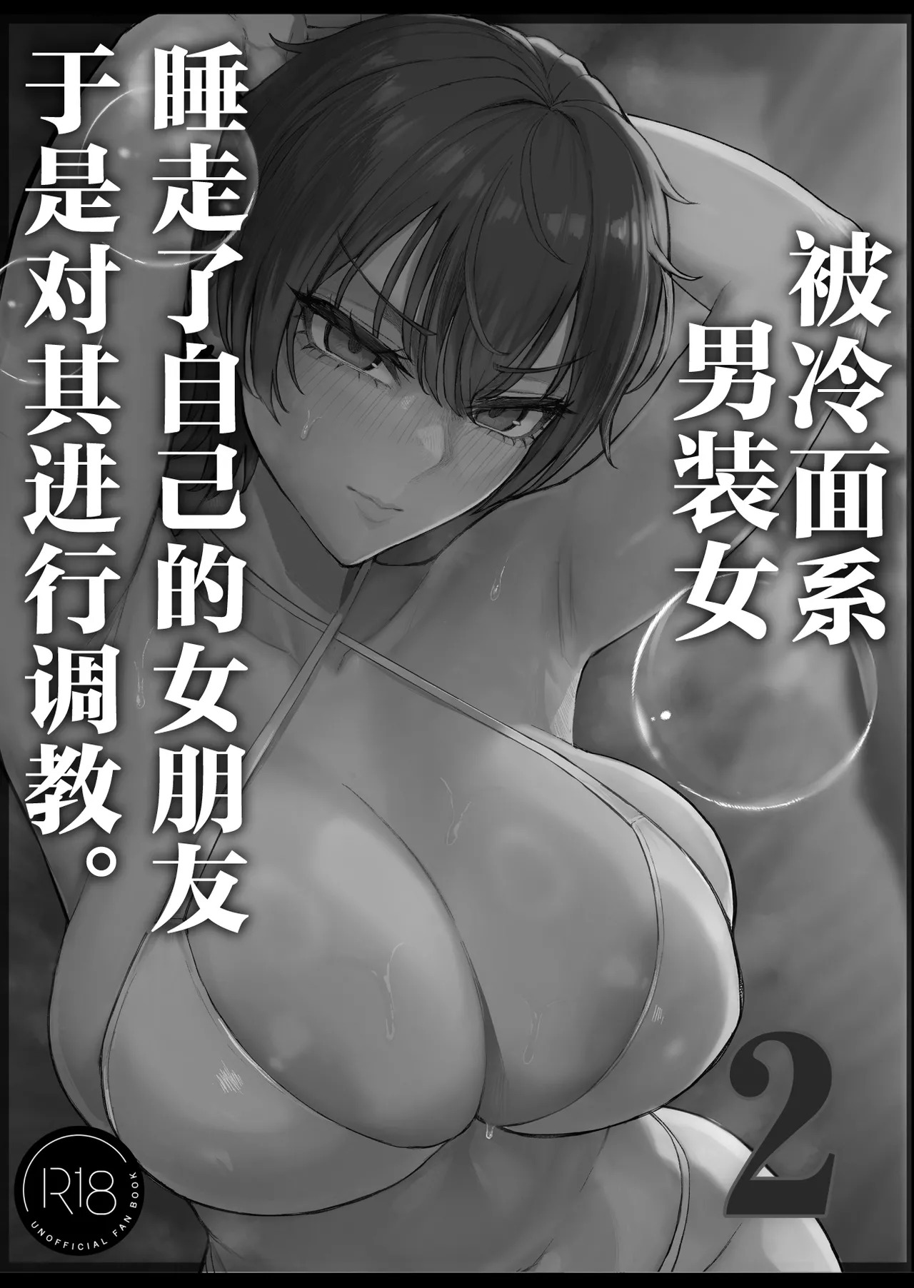 Cool-kei Dansou Onna ni Kanojo Netorareta kara, Wakarasete Yatta 2 | 被冷面系男装女睡走了自己的女朋友于是对其进行调教。2 page 7 full