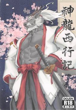 神龍西行記
