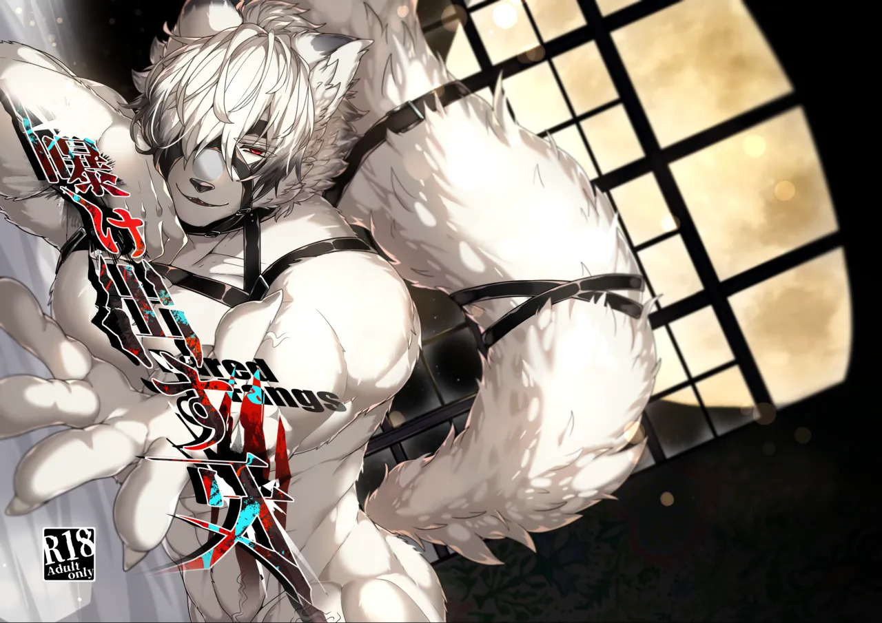 曝け出す牙 page 1 full