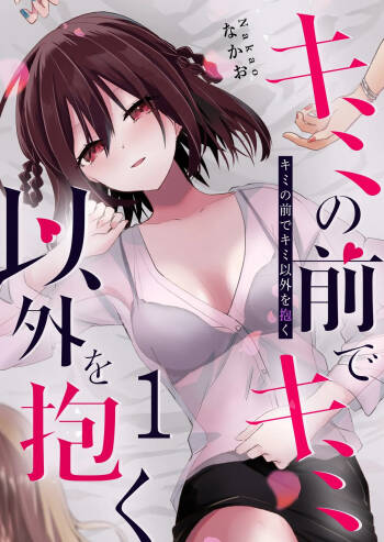Kimi no Mae de Kimi Igai wo Daku | Having Sex with Someone Else in Front of You 06 cover