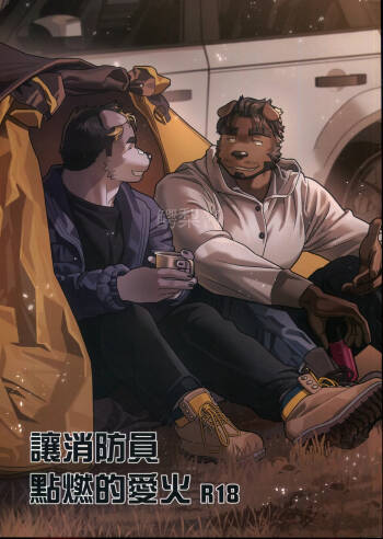 讓消防員點燃的愛火 cover