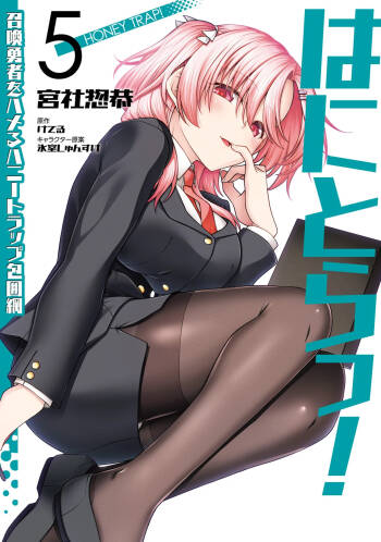 はにとらっ！ 召喚勇者をハメるハニートラップ包囲網 第05巻 cover