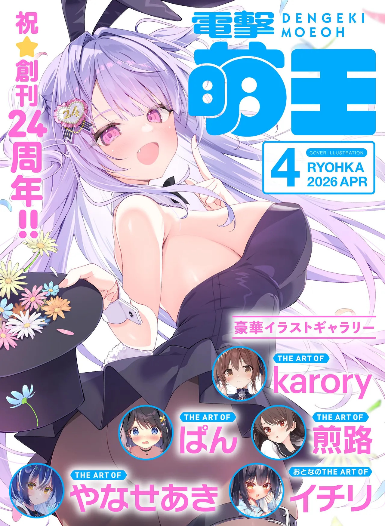 Dengeki Moeoh 2026-4 page 1 full