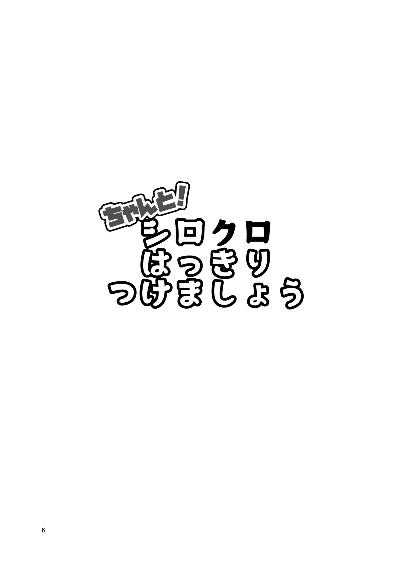 ちゃんと_シロクロ page 4 full