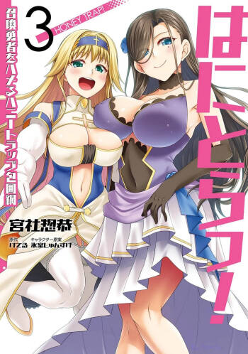 はにとらっ！ 召喚勇者をハメるハニートラップ包囲網 第03巻 cover