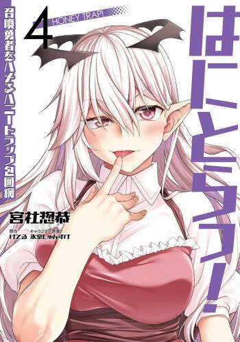 はにとらっ！ 召喚勇者をハメるハニートラップ包囲網 第04巻 cover