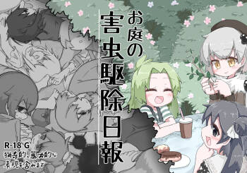 お庭の害虫駆除日報 cover