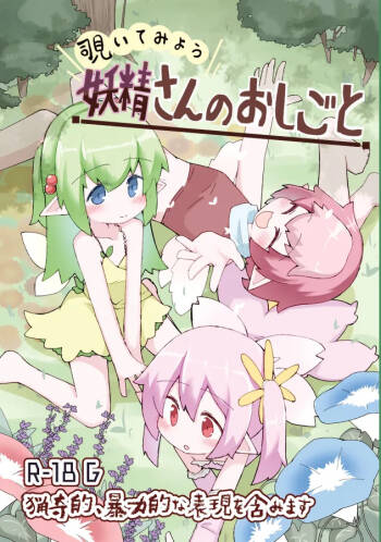 妖精さんのおしごと cover