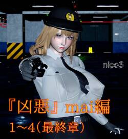 凶悪 mai編 01～04
