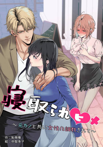 寝取られヒメ〜元カノと共に女性化調教されて〜 cover