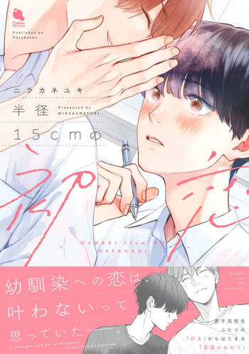 半俓15cm的初戀 cover