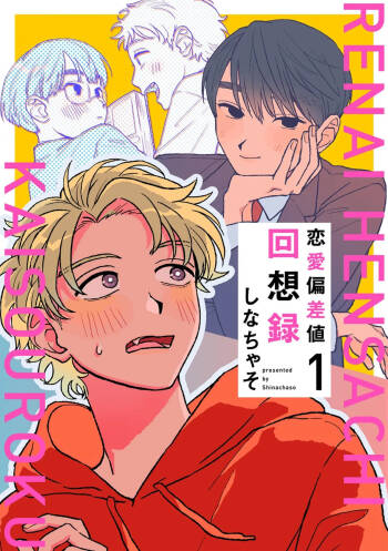 戀愛偏差值回憶錄 cover