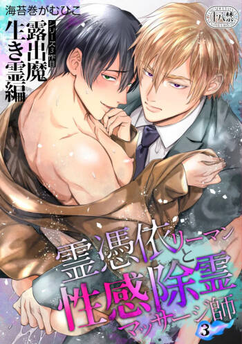 色情的吸灵体质社畜和帅哥性感除灵按摩师 cover