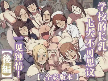 Gakkou no Nagachichi Nanafushigi ni Hitomebore! | 对学校的七大不可思议长乳一见钟情 cover