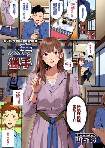 Hitozuma Hunter | 人妻獵手 cover